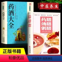 [正版]全2册药酒大全+药膳汤膳粥膳食疗食谱疗法饮粥膳补养大全四季养生食补食疗药酒制作酿酒泡酒秘方大全养生药酒家庭自制