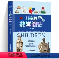 儿童版数学简史 [正版]精装硬壳 儿童版数学简史 科学人文太空生活军事植物人体数学少儿百科阅读科普书小学生二三四五六年级