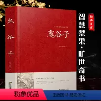 [正版]鬼谷子全集锁线本经阴符七术全书详解心计谋略为人处世之道纵横家的局绝学王诩捭阖策书籍全注译白话文原著收藏版