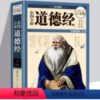 [正版]精装全彩 彩图全解道德经国学典藏馆白话文全集解读 精装老子文白对照哲学传统古典文学名著书籍可搭论语