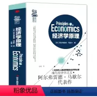 [正版] 经济学原理 马歇尔著 宏观微观经济学 货币金融学 经济学入门书籍 金融书籍投资理财 从零开始读懂金融学