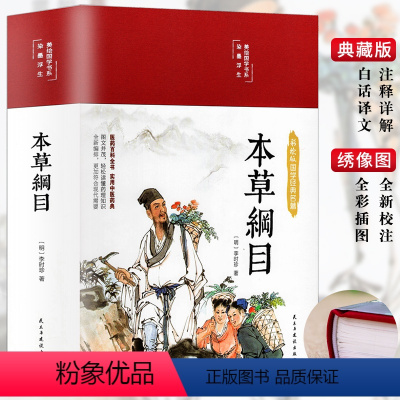[正版]3本35元本草纲目李时珍 美绘版国学本草纲目原版全套彩图版白话文养生书中医中草药大全书黄帝内经草中药书籍大全本