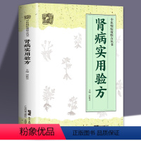 [正版]全新 肾病实用验方 中医病证效验方丛书中医验方大全 奇效验方的养肾秘诀书 中国著名西医中医教你如保养肾 验方新