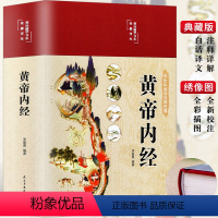 [正版]3本35元 黄帝内经 精装彩绘国学黄皇帝内经白话版全注全译彩图版中医基础理论本草纲目皇帝内经中医养生书籍大全中