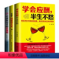 [正版]全套三本应酬喝酒说话技巧书 打动人心的酒桌礼仪和说话技巧 学会应酬半生不愁+中国式场面话大全+中国饭局里的潜
