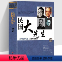 [正版]民国大先生 民国风度大时代的风流 大先生的遗韵梁启超 王国维 胡适 冯友兰 钱钟书 民国时期学术上个人气质上有