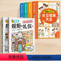 [6册]规矩与礼仪+社交情商大全 [正版]抖音同款漫画版趣味规矩与礼仪全2册培养孩子中华传统家教规矩礼仪社交情商这才是孩