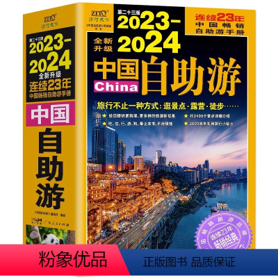 [正版] 2023-2024中国自助游 国内自助旅行经典读本 国内旅游地图自助游攻略 中国旅游地图册名胜古迹景点旅行实