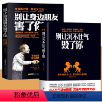 [正版]全2册 别让身边朋友害了你+别让沉不住气毁了你 为人处世之道社会心理学书籍 人际沟通说话技巧高情商沟通心计谋略