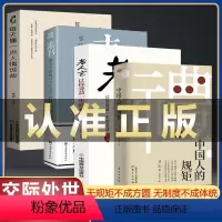 [4册]素书+中国人的规矩+老人言+每天懂一点人情世故 [正版]中国人的规矩 刘一达著为人处世求人办事会客商务应酬社交礼