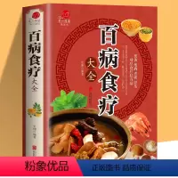 [正版]加厚彩图版百病食疗大全彩图解中医养生大全食谱调理四季家庭营养健康百科全书保健饮食养生菜谱食品胃病食补营养师