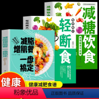 [正版]全3册减脂增肌餐一盘搞定 轻断食书 减糖饮食 持续瘦身不反弹减脂增肌瘦身攻略快速练出肌肉 健美训练减脂健身饮食