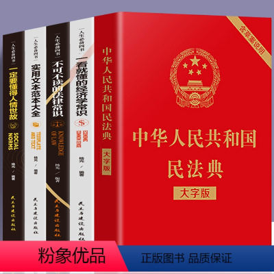 [正版]5册民法典2021不可不读的法律常识经济学常识一本全全知道法律基础知识书籍实用文本范本大全法律法规经济学民法法