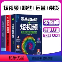 [正版]3册零基础玩转短视频创意文案营销策划新媒体运营市场营销学管理轻松玩赚自媒体引流变现全攻略企业品牌塑造入门读物新