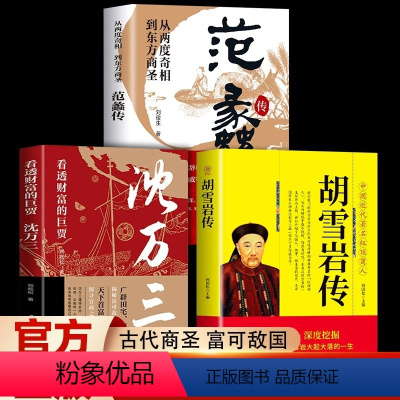 [正版]抖音同款全3册范蠡传+胡雪岩传+沈万三 看透财富的巨贾人物传记商学道商智慧经商书籍 创业生意企业管理经商个人创