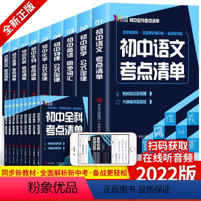 初中全科考点清单 全9册 初中通用 [正版]初中全科考点清单 语文英语生物历史地理道德与法治考点清单化学物理数学定律学霸