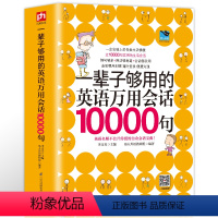 [正版]厚597页一辈子够用的英语万用会话10000句英语口语大全英语入门自学零基础英语口语书籍日常交际日常旅游旅行交