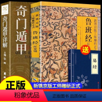 [正版]全套2册 遁甲奇门+鲁班经 原版鲁班书的神奇术法全集图说秘书掌心术掌心咒全书匠家镜水龙经图说上下册压圣术老书籍