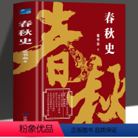 [正版] 春秋史精装版 图文并茂春秋时期列国争霸 春秋战国三国两晋中国通史古代史历史故事上下五千年中国战国历史通俗文学