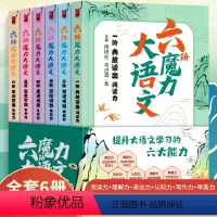 六阶魔力大语文(全6册) [正版]六阶魔力大语文全6册古诗古文写作点睛阅读学生语文可以这样学作文古诗古文小学生三四五六年