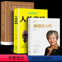 [正版]人格教育心理学3册 幽微的人性+人性密码+人性的弱点 李玫瑾的书犯罪心理画像理论 解密犯成因 青少年教育心