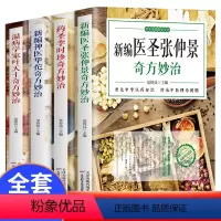 [正版]4册 新编神医华佗奇方妙治+新编医圣张仲景+温病学家叶天土+药圣李时珍奇方妙治 本草纲目温病条辨中医古籍医药学