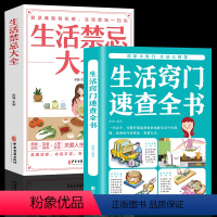 [正版]全2册 生活窍门速查全书+生活禁忌大全 随查随用居家生活家庭医生百事通健康养生生活百科窍门全知道现代家庭实用生