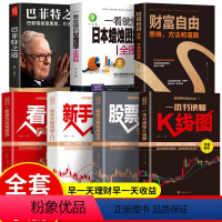 [正版]全7册巴菲特之道财富自由股票入门基础知识新手炒股快速入门看盘方法与技巧读懂K线图日本蜡烛图技术从零开始学基金投