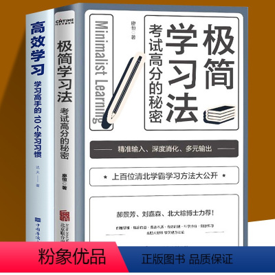 [正版]全2册 极简学习法+高效学习 初高中小学生版语文数外名校清北五维如何高效学习方法全集学习高手的10个学习习惯