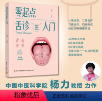 [正版]零起点舌诊入门 杨力编著 养生保健书 医学基础知识 舌苔调理 舌诊 舌诊辩证图解 中医舌诊临床图解书养生保健诊