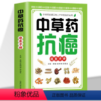 [正版]中草药抗癌速查手册 抗癌中草药彩图大全书籍 癌症秘方验方偏方大全土单方书 防癌抗癌食谱中草药膳食疗学中医治癌秘