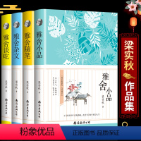 [正版]4册雅舍小品雅舍随笔雅舍杂文雅舍谈吃梁秋实的书散文简单有趣过生活 梁实秋散文集全集作品集现当代散文随笔集