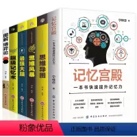[正版]6册记忆宫殿+图解博弈论思维风暴思维导图强大脑超级记忆术成人逻辑思维智慧逻辑说服力推理思维训练职场心理学成功书