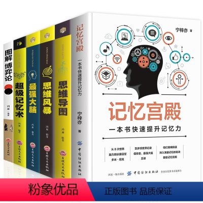 [正版]6册记忆宫殿+图解博弈论思维风暴思维导图强大脑超级记忆术成人逻辑思维智慧逻辑说服力推理思维训练职场心理学成功书