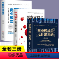 [正版]3册可复制的商业模式+商业模式是设计出来的+裂变式增长顶层模式的有效构建企业经营管理咨询管理经验企业经营与管理