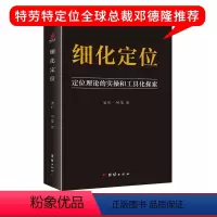 [正版]细化定位 定位理论的实操和工具化探索 社群定位构建运营推广及变现方法技巧案例分析实战应用手册电子商务广告营销淘