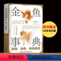 [正版]金鱼事典:认识、饲养、观赏金鱼 养鱼书 认识饲养观赏金鱼 金鱼图鉴养护经验鱼友品系鉴赏喂养护理教程书籍配制养鱼