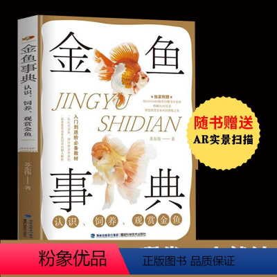 [正版]金鱼事典:认识、饲养、观赏金鱼 养鱼书 认识饲养观赏金鱼 金鱼图鉴养护经验鱼友品系鉴赏喂养护理教程书籍配制养鱼