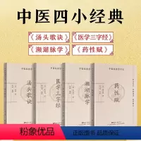 [正版]全套4册 中医四小经典医学三字经+ 汤头歌诀+濒湖脉学+药性赋 口袋袖珍书中医启蒙入门书籍大全中医基础理论经典