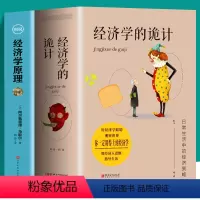 [正版]全2册 经济学的诡计全集+经济学原理彩色图解 西方经济学理论微观宏观经济学基础知识书籍 实现利益大化 经济学原