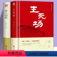 [正版]2册 萧红作品集 生死场+呼兰河传 中国近代作品集 萧红作品全集小说 初中生课外名著 10-15岁青少年书籍