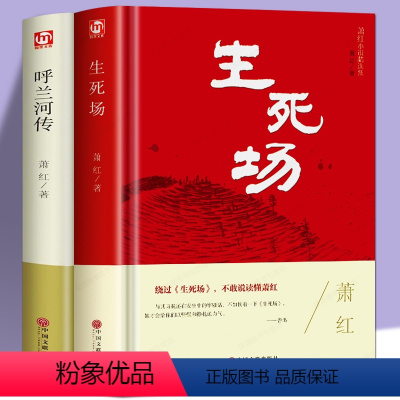 [正版]2册 萧红作品集 生死场+呼兰河传 中国近代作品集 萧红作品全集小说 初中生课外名著 10-15岁青少年书籍