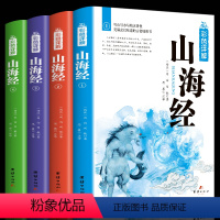 [正版] 4册全彩插图详解版 山海经 山海经全集中国地理百科全书 图解山海经全注全译中国国学经典古典文学志怪精美珍藏本