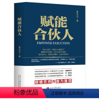 [正版]全新 赋能合伙人 谢东记 著当代中国出版社书籍企业流程掌控人才延揽执行力度创新能力风险控制企业经营管理商业思维