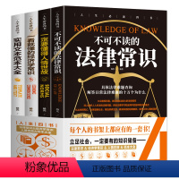 [正版]全4册不可不读的法律常识+一定要懂的人情世故+一看就懂的经济学常识+实用文本范本大全法律法规经济说话技巧励志礼