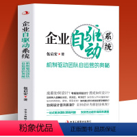 [正版] 企业自驱动系统 机制驱动团队自运营的奥秘 绩效考核方案设计团队建设企业管理类书籍 商业模式是设计出来的经管创