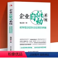 [正版] 企业自驱动系统 机制驱动团队自运营的奥秘 绩效考核方案设计团队建设企业管理类书籍 商业模式是设计出来的经管创