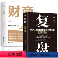 [正版]全2册财商实现财富自由的28堂极简理财课+复盘解决人生问题的自我引导法则益学财经初级知识提高财商变现培养成功者