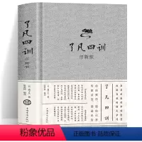 [正版]了凡四训精装详解收藏版原文注释译文解读袁了凡中国哲学净空法师国学劝善经典自我心灵修养了凡四训结缘