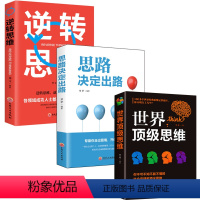 [正版]3册 逆转思维+思路决定出路+世界思维书籍大全集 受益终身谋略成功智慧书 逻辑思维训练 提升说话沟通技巧书籍畅